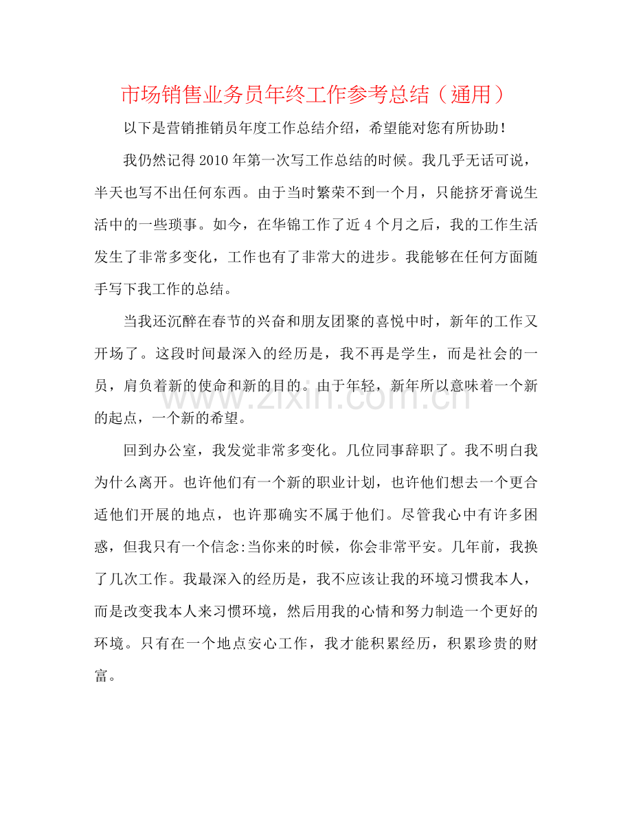 市场销售业务员年终工作参考总结（通用）.docx_第1页