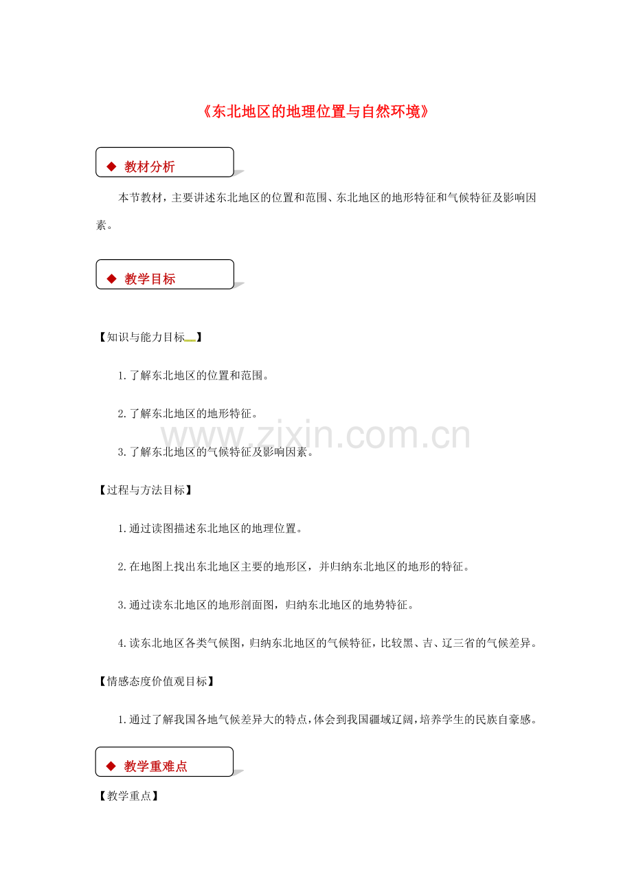 八年级地理下册 6.1东北地区的地理位置与自然环境教案 （新版）湘教版-（新版）湘教版初中八年级下册地理教案.doc_第1页