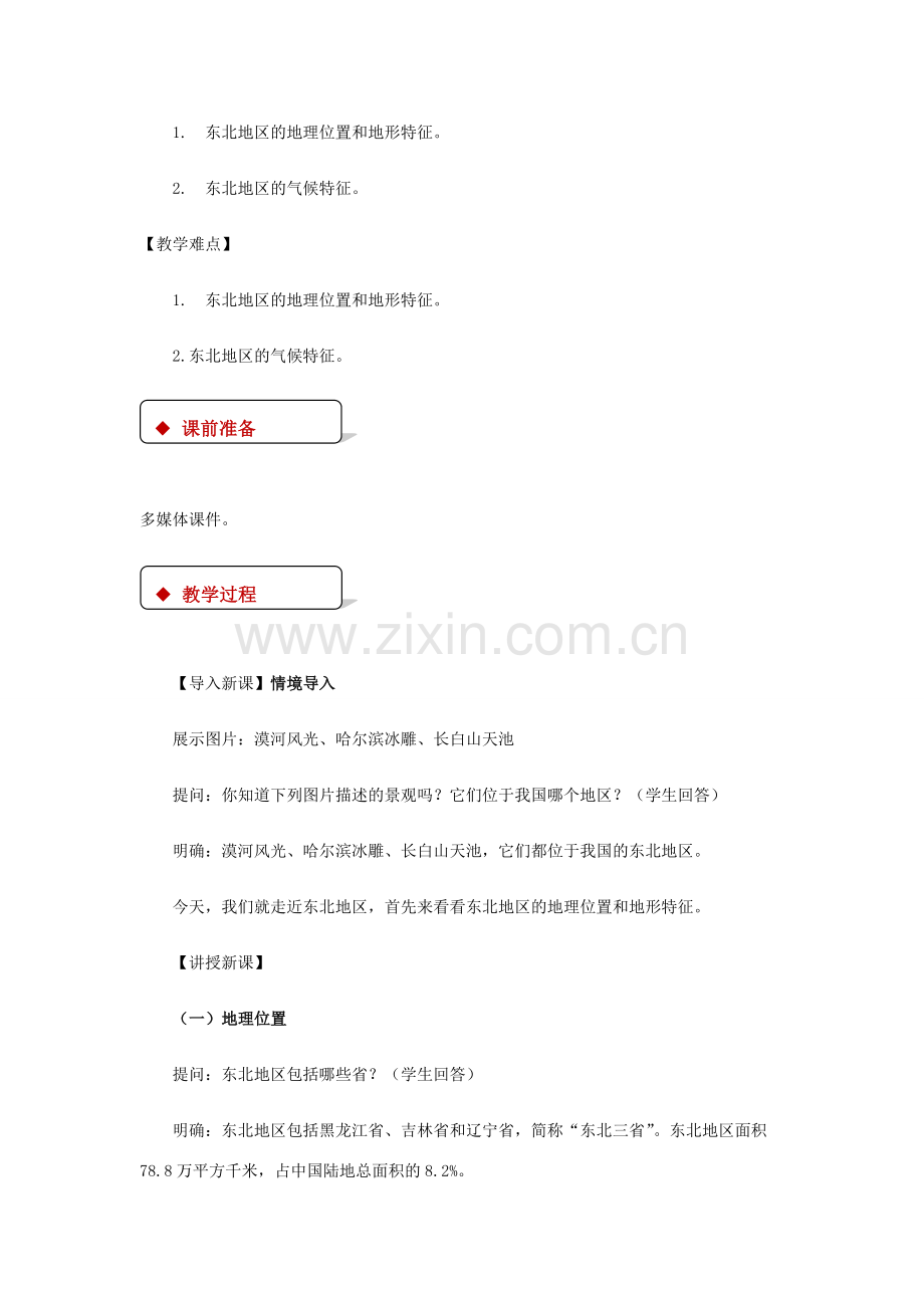 八年级地理下册 6.1东北地区的地理位置与自然环境教案 （新版）湘教版-（新版）湘教版初中八年级下册地理教案.doc_第2页