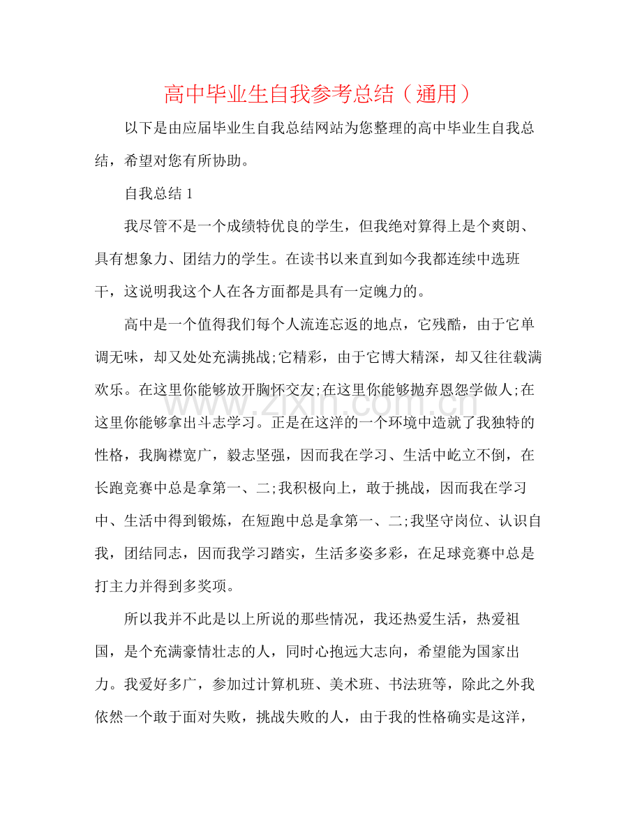 高中毕业生自我参考总结（通用）.docx_第1页