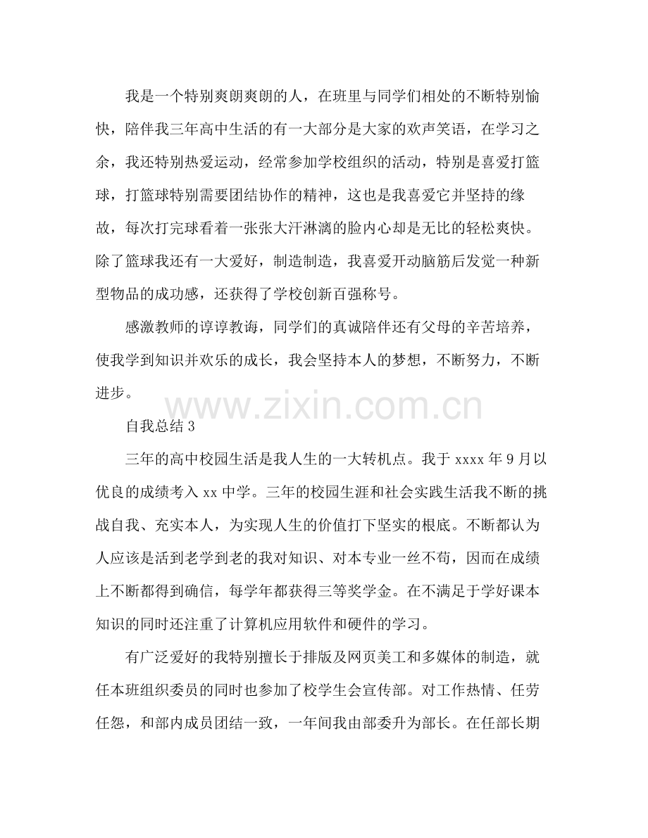 高中毕业生自我参考总结（通用）.docx_第3页