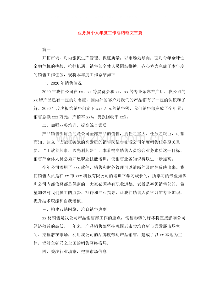 业务员个人年度工作总结范文三篇.docx_第1页