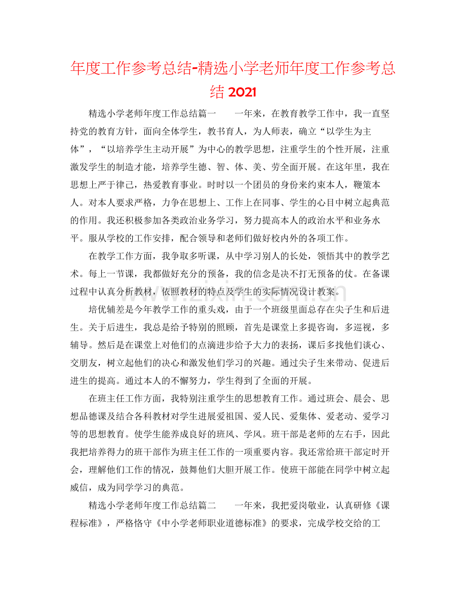 2021年度工作参考总结小学教师年度工作参考总结.docx_第1页