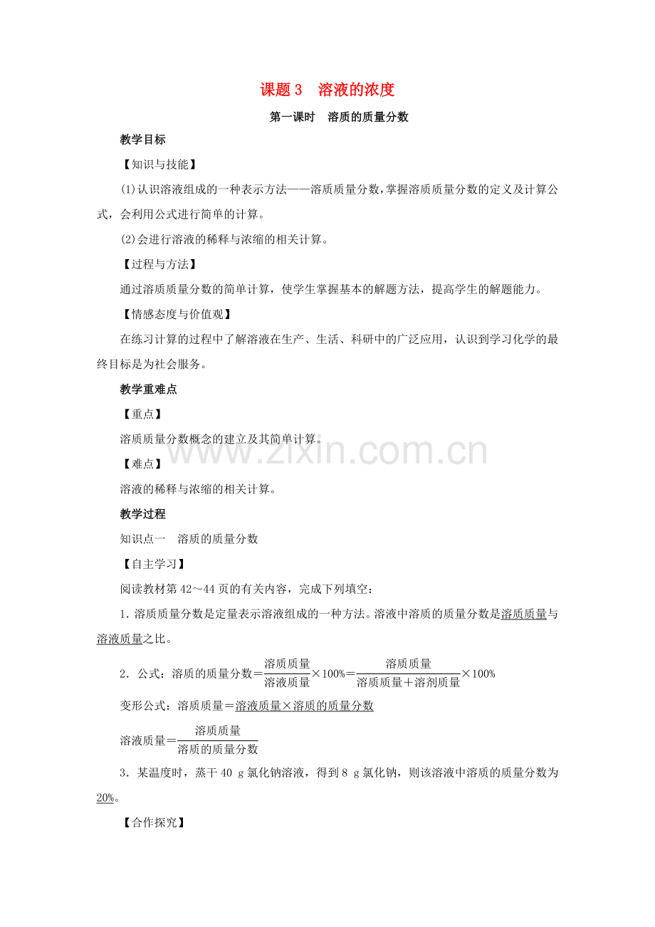 九年级化学下册 第9单元 溶液 课题3 溶液的浓度 第1课时 溶质的质量分数教案 （新版）新人教版-（新版）新人教版初中九年级下册化学教案.doc_第1页