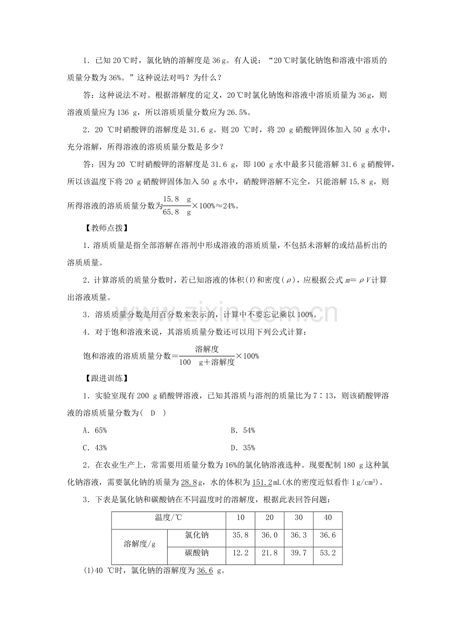 九年级化学下册 第9单元 溶液 课题3 溶液的浓度 第1课时 溶质的质量分数教案 （新版）新人教版-（新版）新人教版初中九年级下册化学教案.doc_第2页