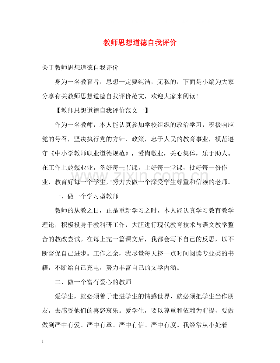 教师思想道德自我评价.docx_第1页