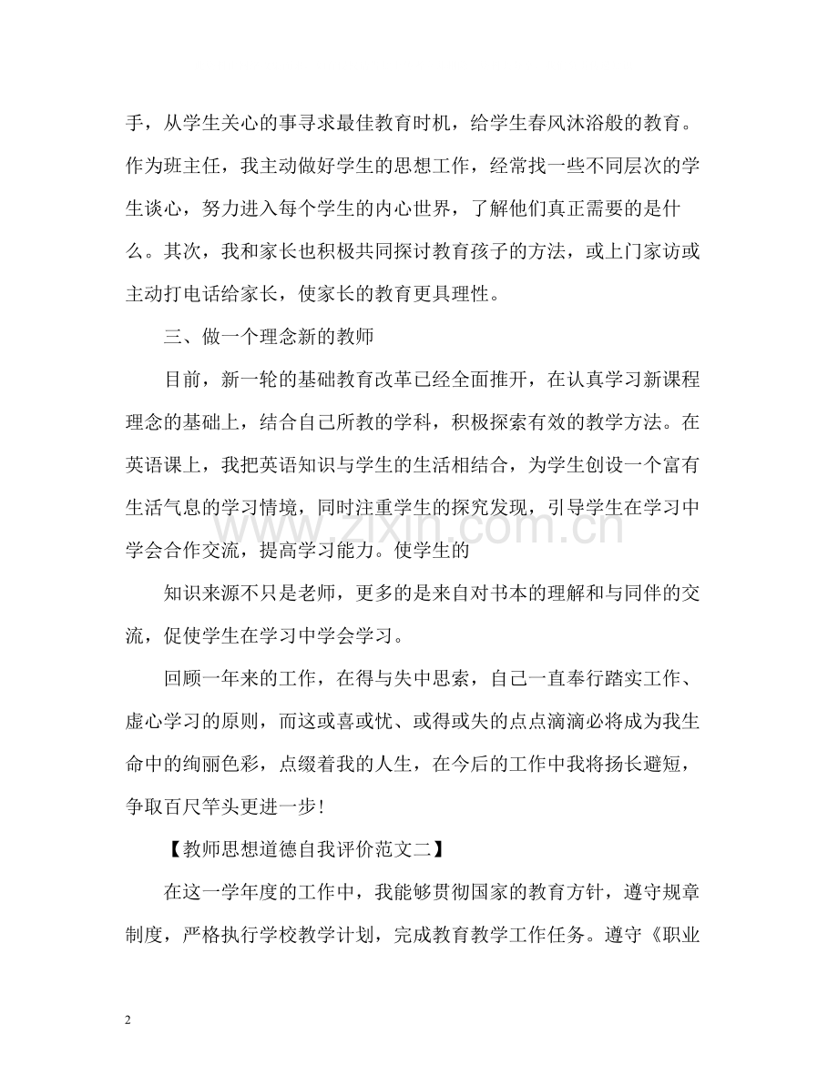 教师思想道德自我评价.docx_第2页