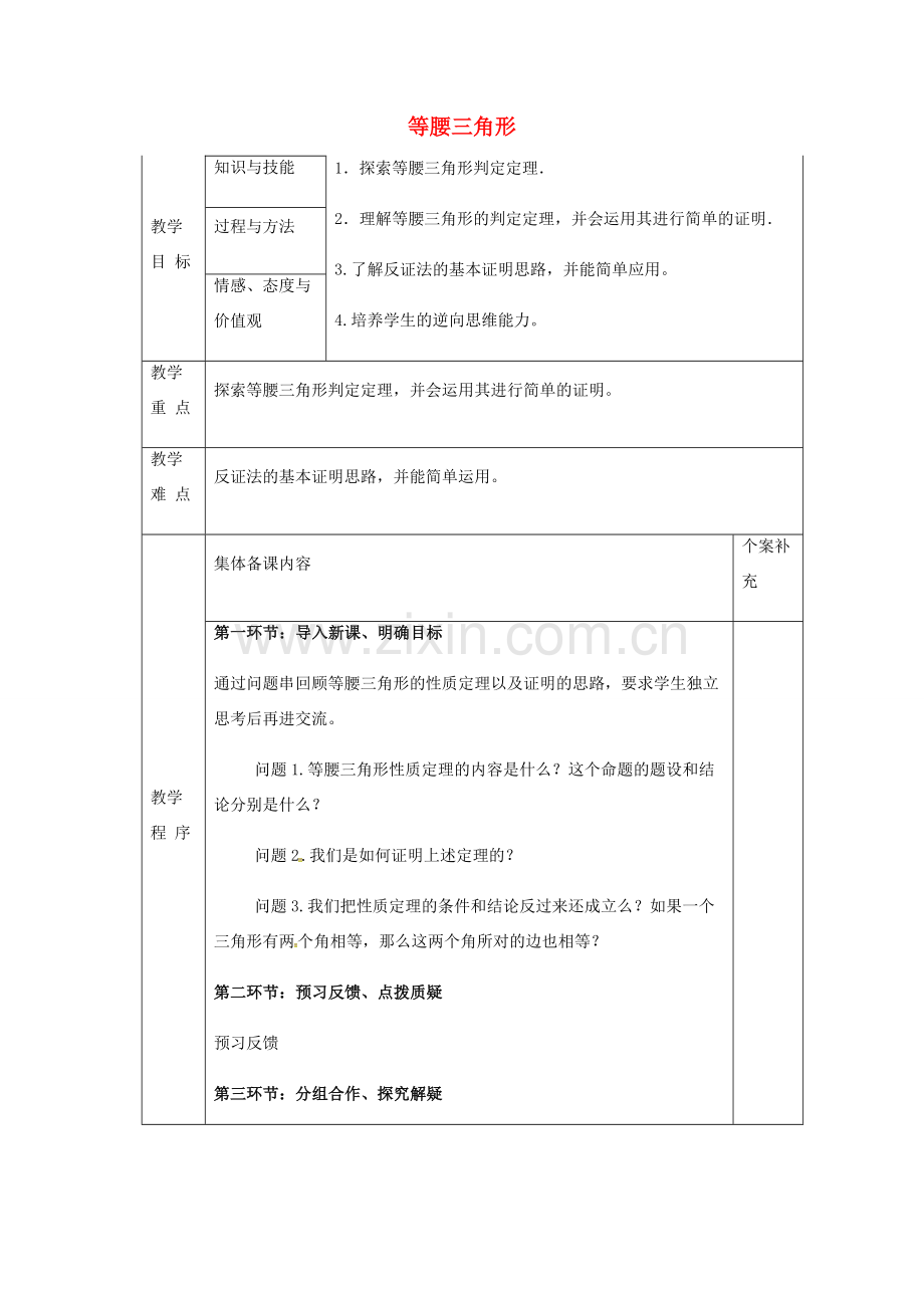 八年级数学下册 1.1 等腰三角形教案2 （新版）北师大版-（新版）北师大版初中八年级下册数学教案.doc_第1页