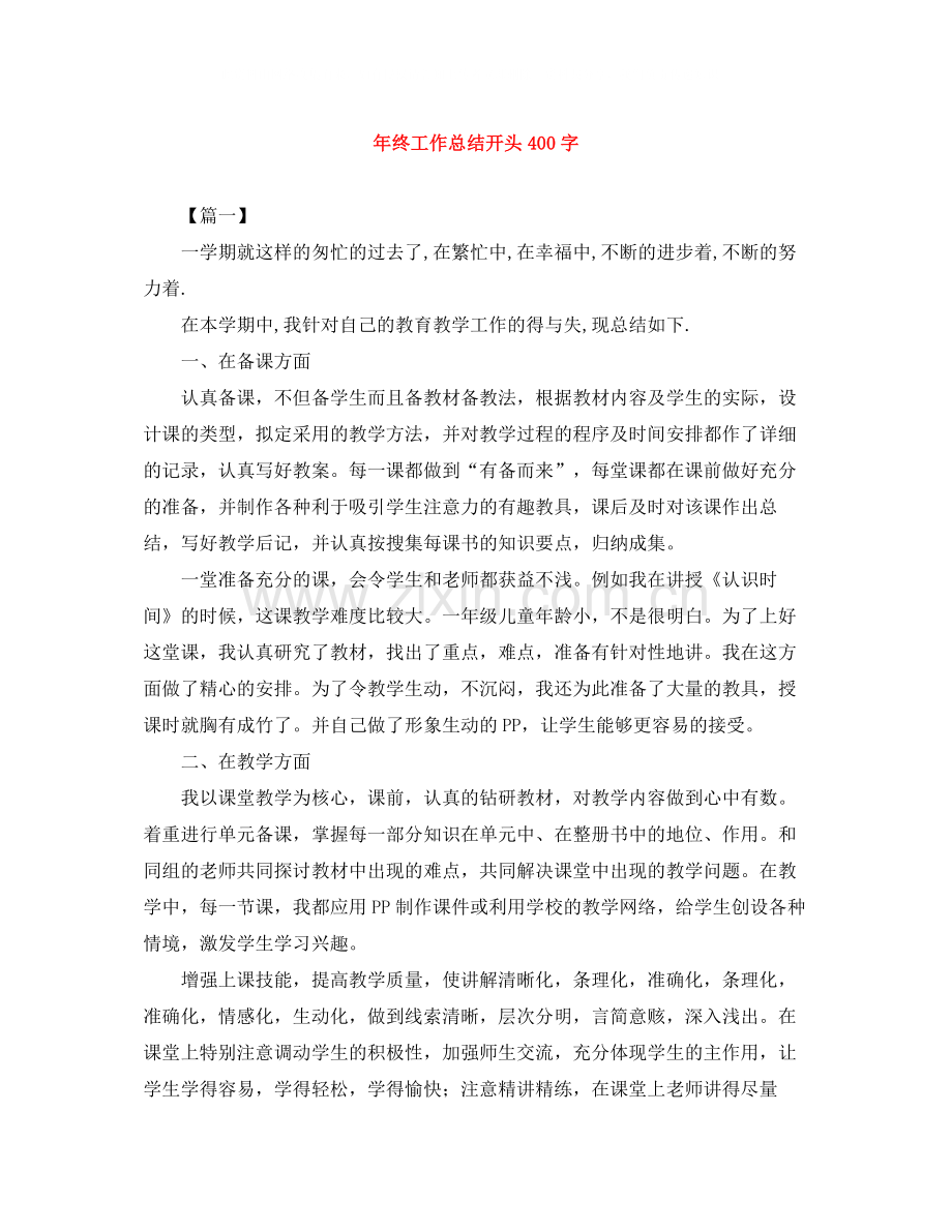 2020年终工作总结开头400字.docx_第1页