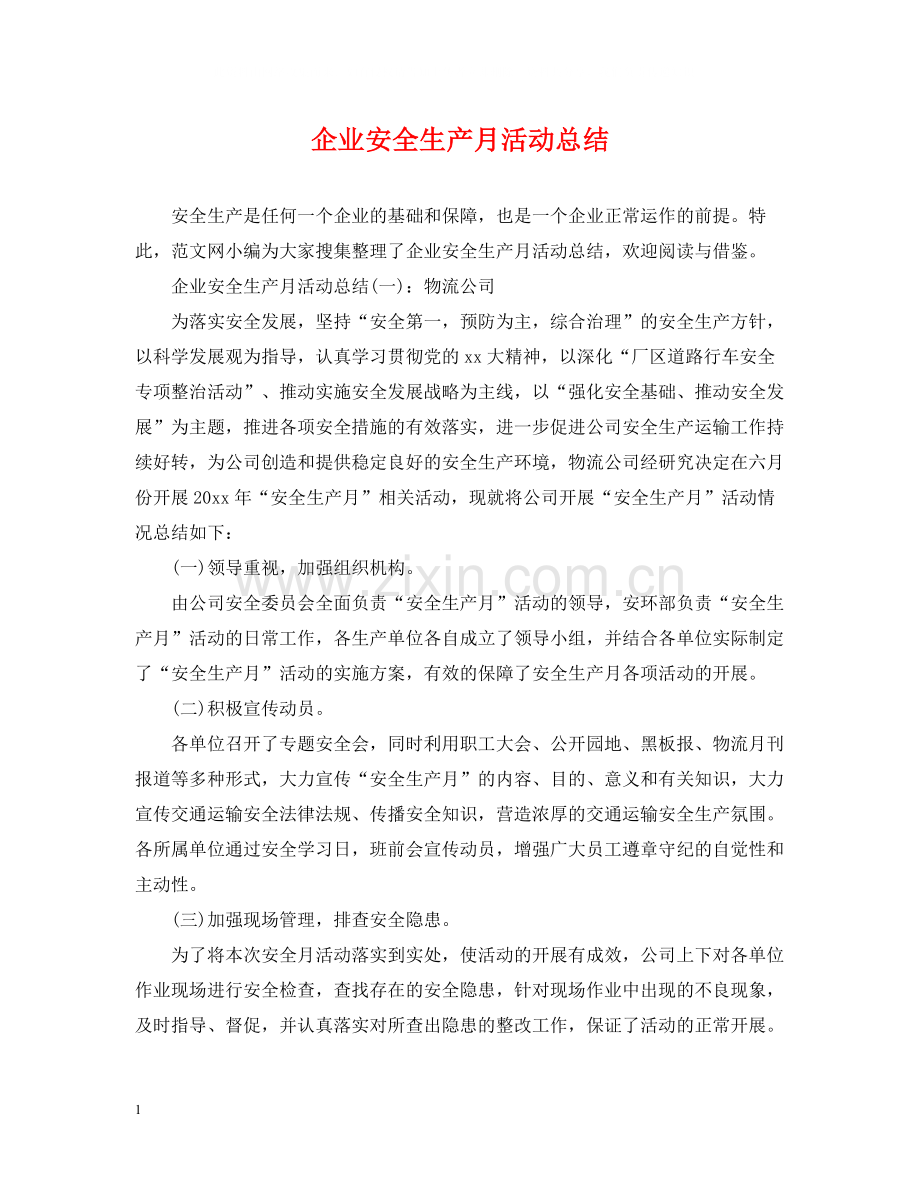 企业安全生产月活动总结22.docx_第1页