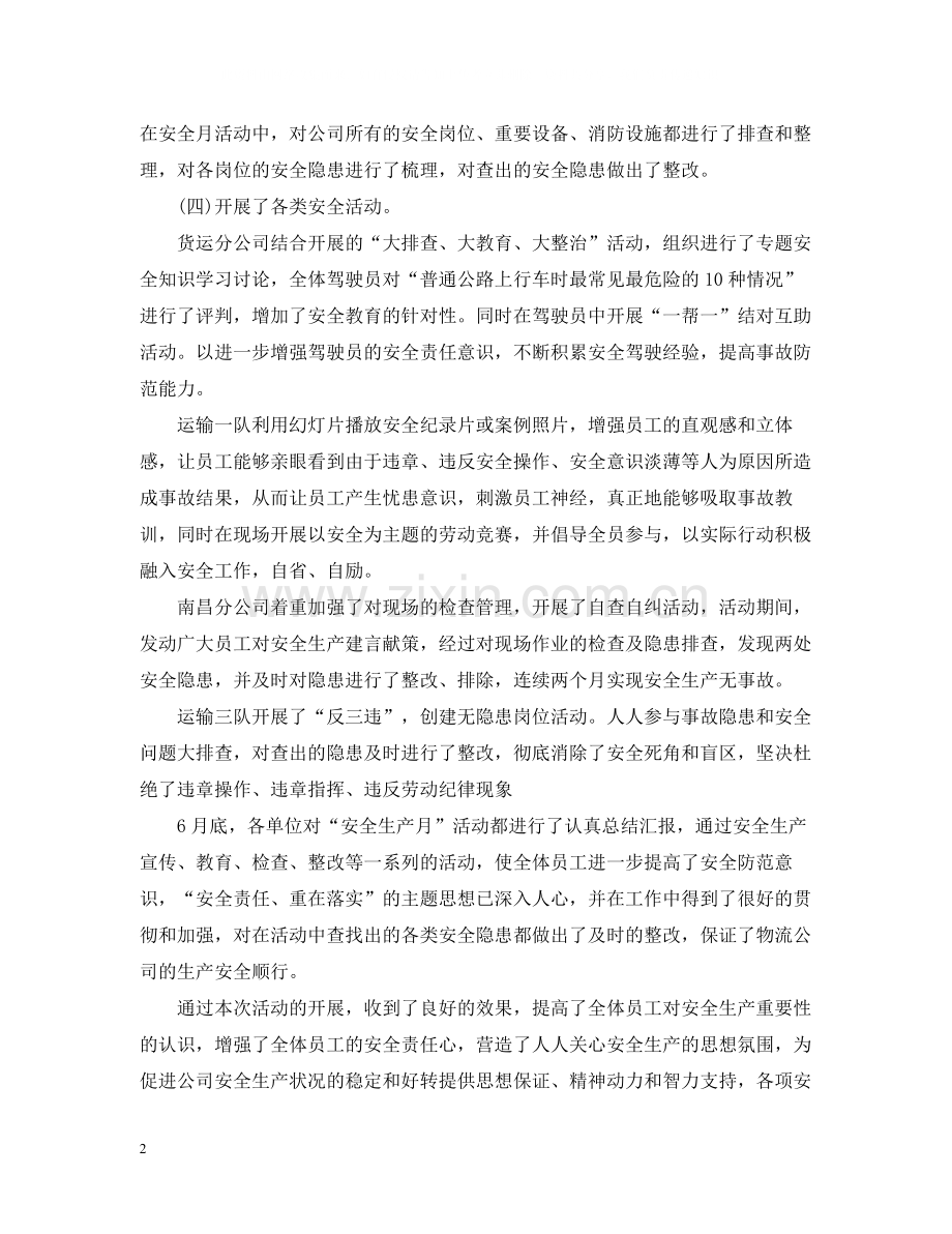 企业安全生产月活动总结22.docx_第2页