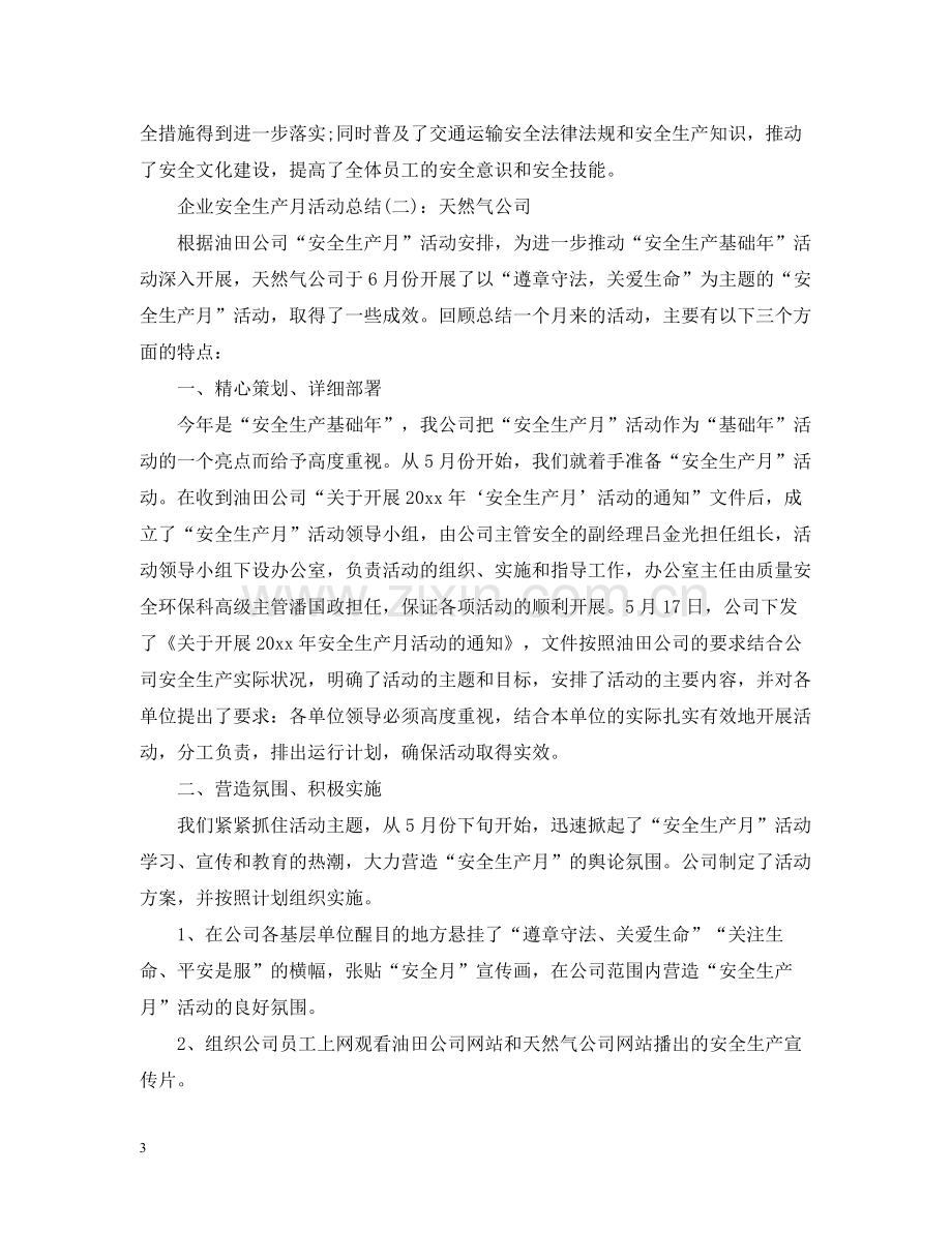 企业安全生产月活动总结22.docx_第3页