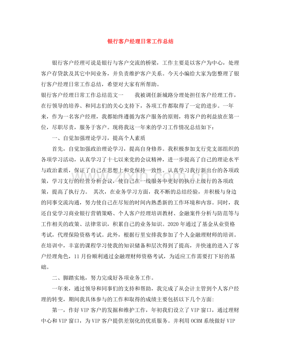 银行客户经理日常工作总结.docx_第1页