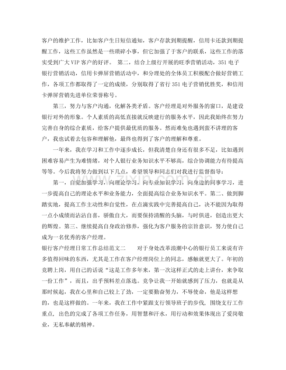 银行客户经理日常工作总结.docx_第2页