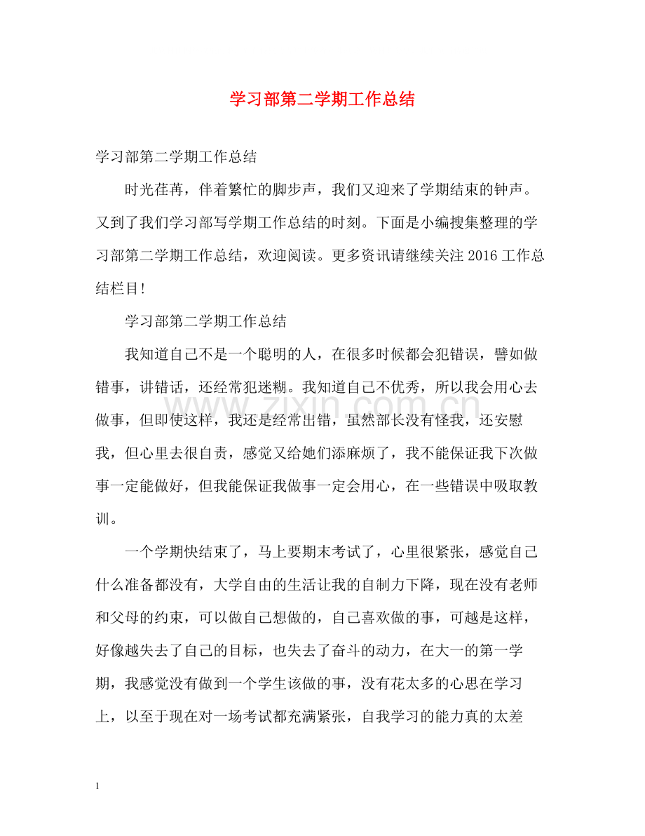 学习部第二学期工作总结.docx_第1页