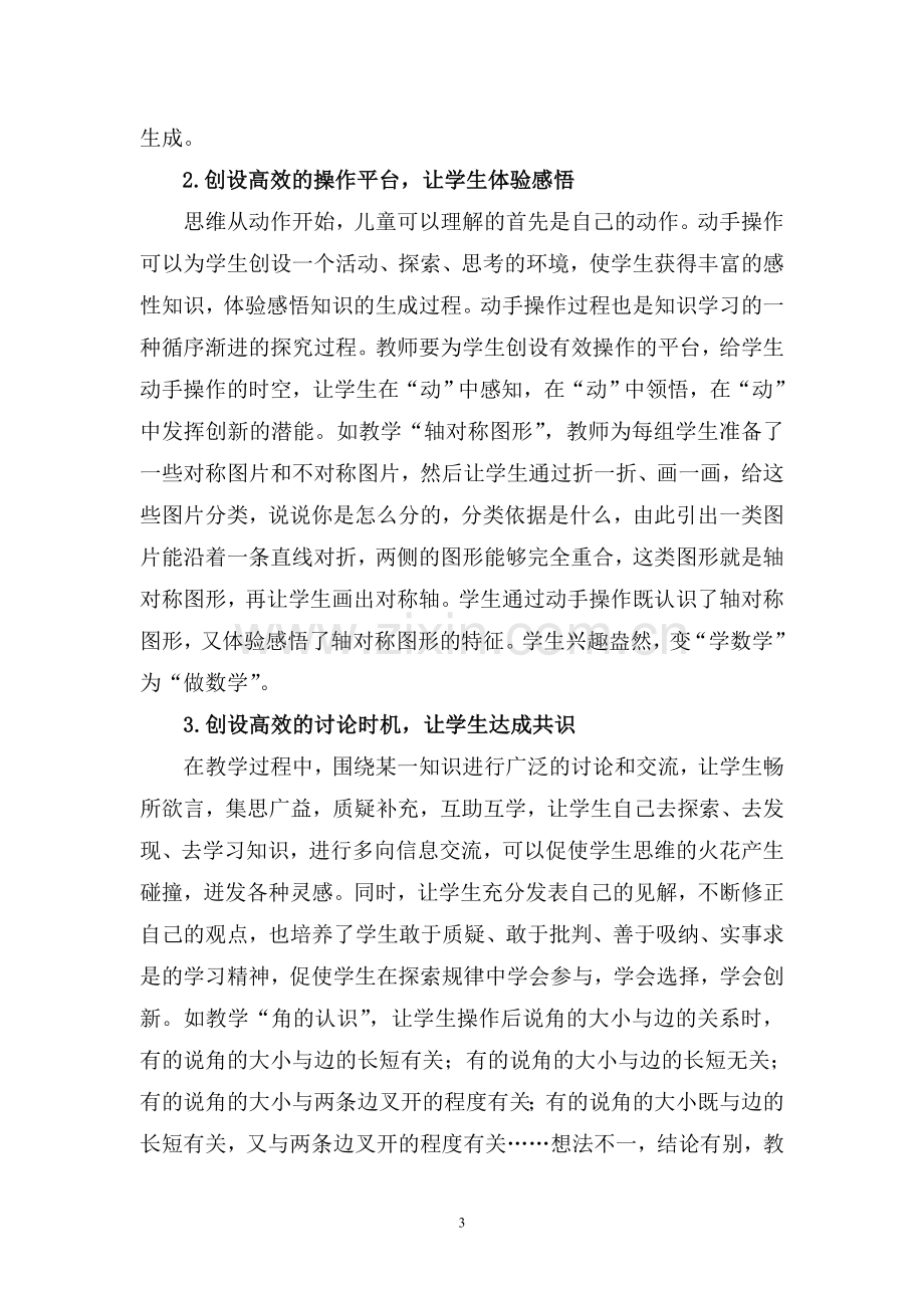 构建高效课堂教学策略 让课堂生成更精彩.doc_第3页