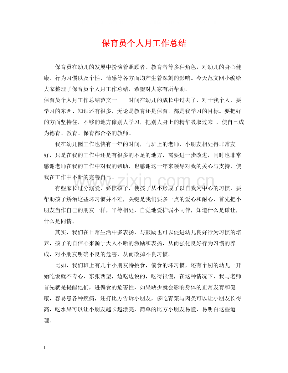 保育员个人月工作总结.docx_第1页