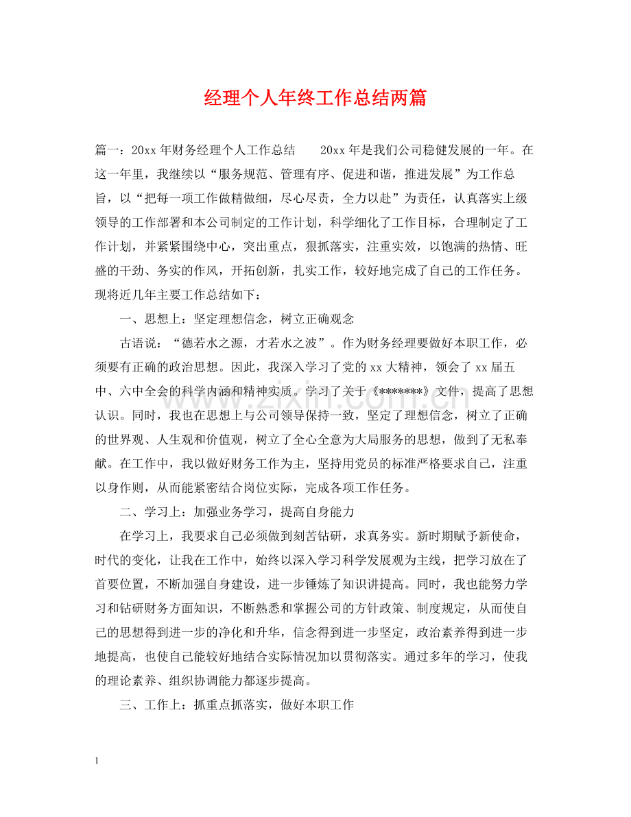 经理个人年终工作总结两篇.docx_第1页