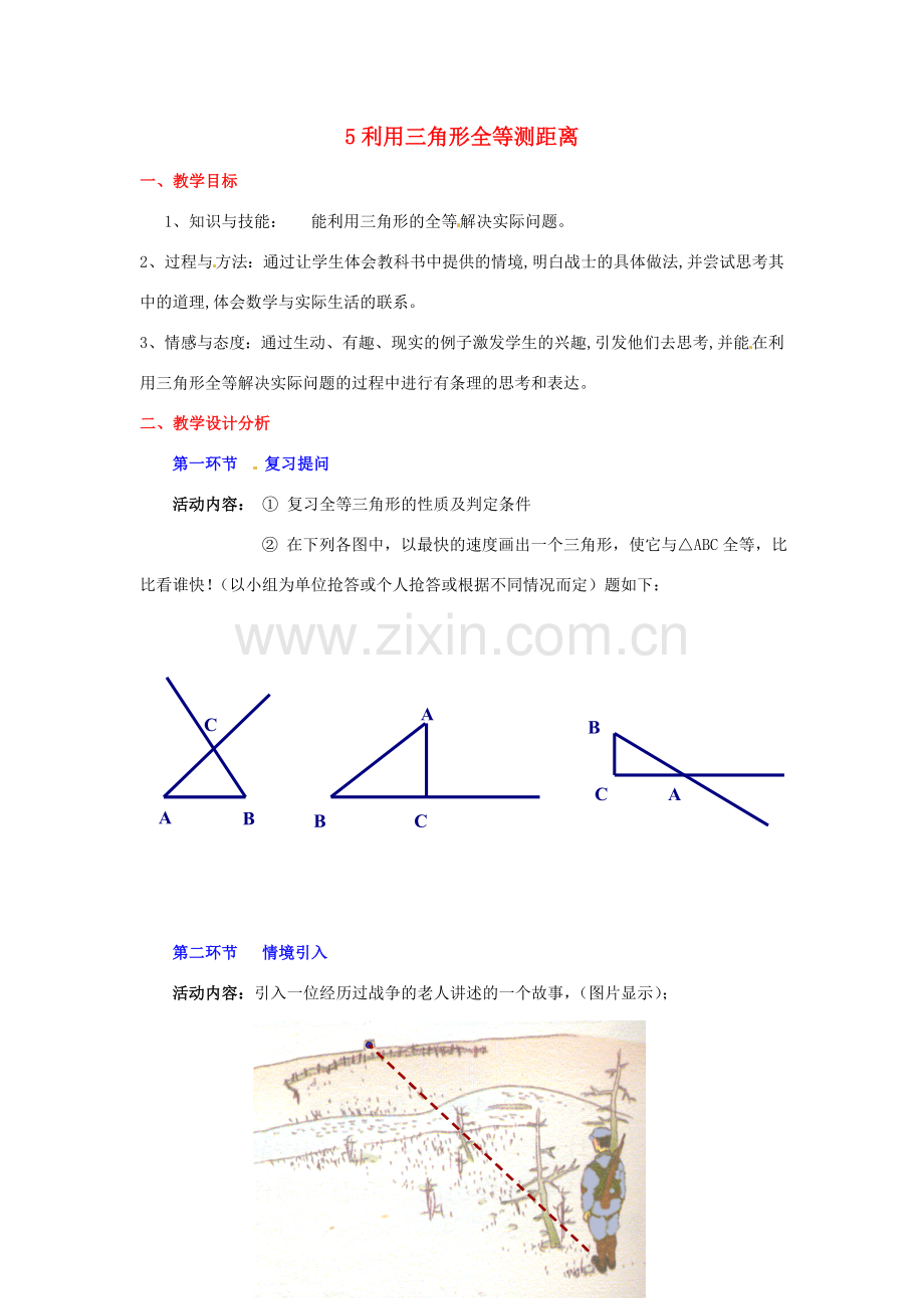 广东省佛山市顺德区大良顺峰初级中学七年级数学下册 利用三角形全等测距离 教学设计 （新版）北师大版.doc_第1页