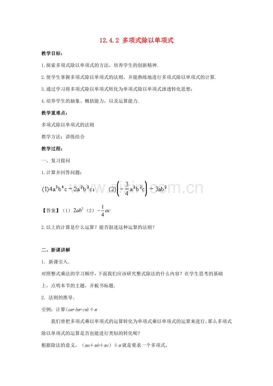 八年级数学上册 第十二章 整式的乘除 12.4.2 多项式除以单项式教案 （新版）华东师大版-（新版）华东师大版初中八年级上册数学教案.doc_第1页