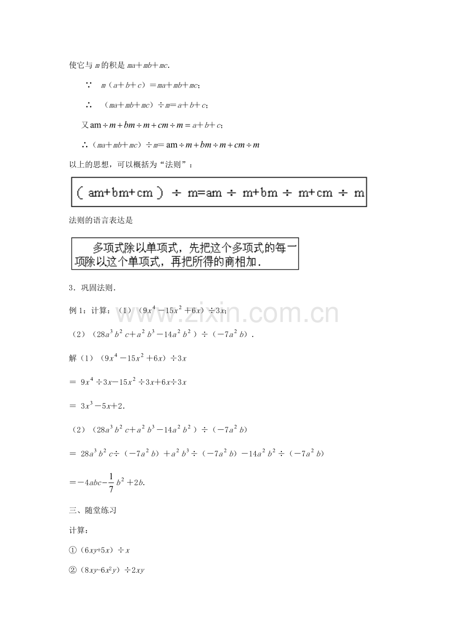 八年级数学上册 第十二章 整式的乘除 12.4.2 多项式除以单项式教案 （新版）华东师大版-（新版）华东师大版初中八年级上册数学教案.doc_第2页