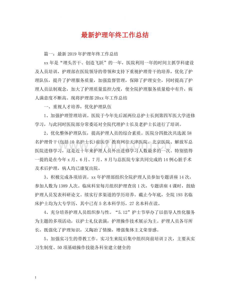 护理年终工作总结2.docx_第1页