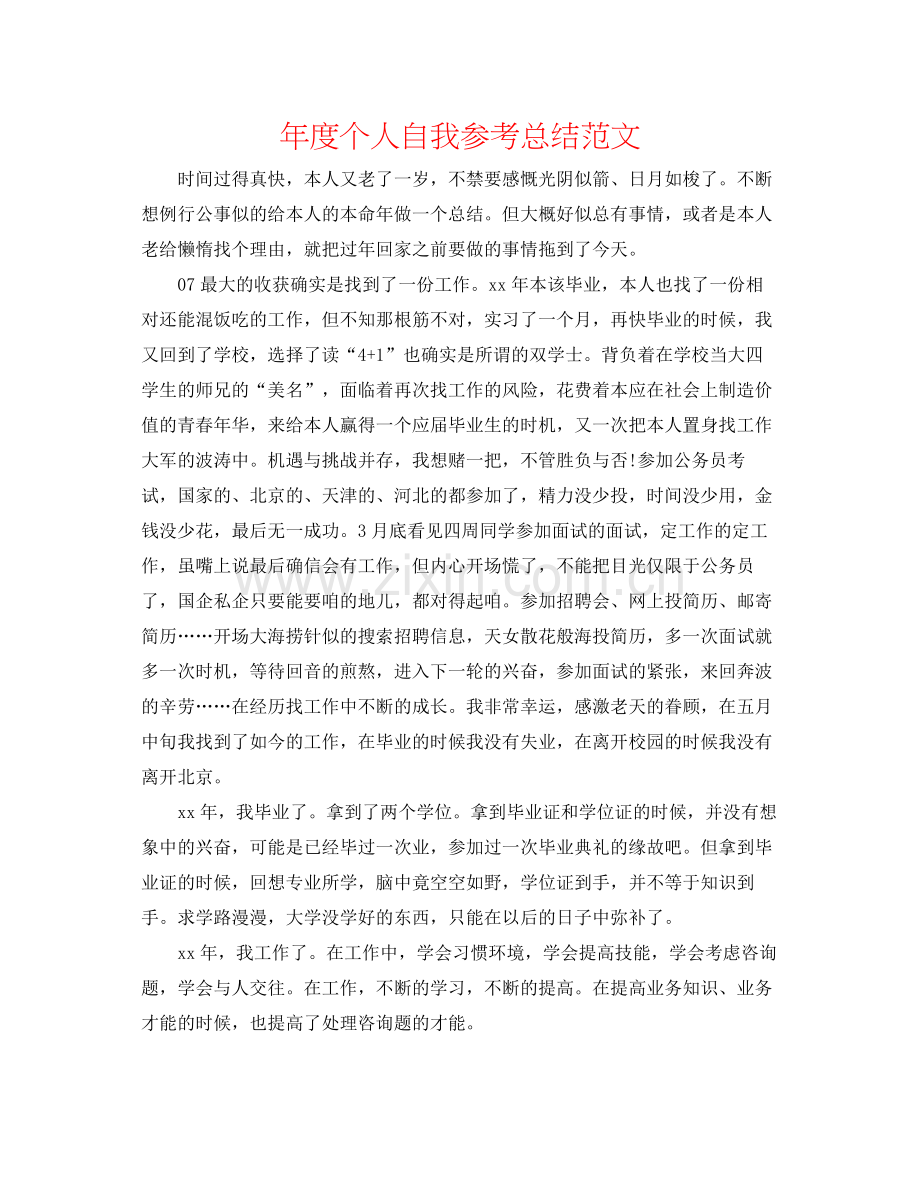 2021年度个人自我参考总结范文.docx_第1页