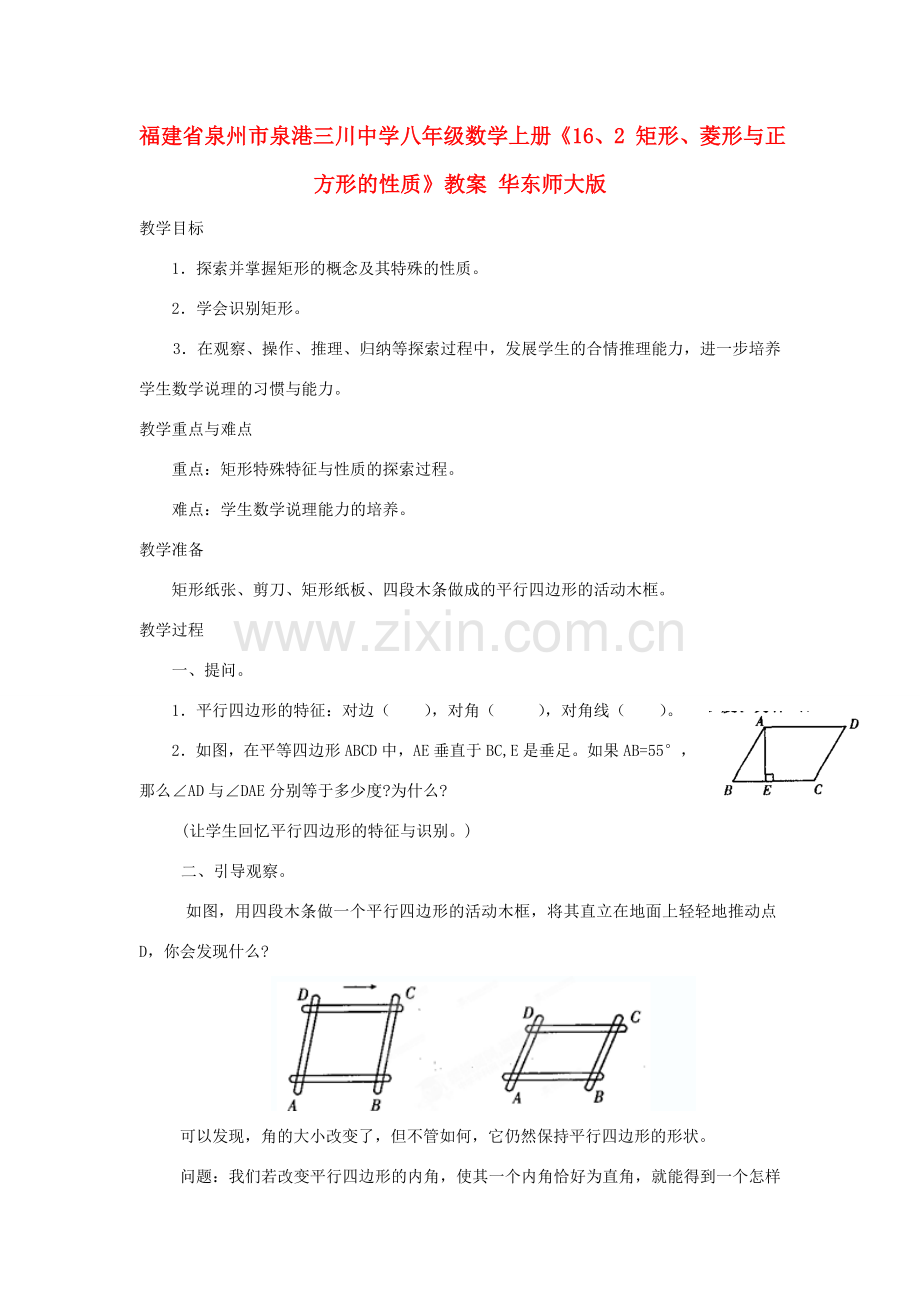 福建省泉州市泉港三川中学八年级数学上册《16、2 矩形、菱形与正方形的性质》教案 华东师大版.doc_第1页