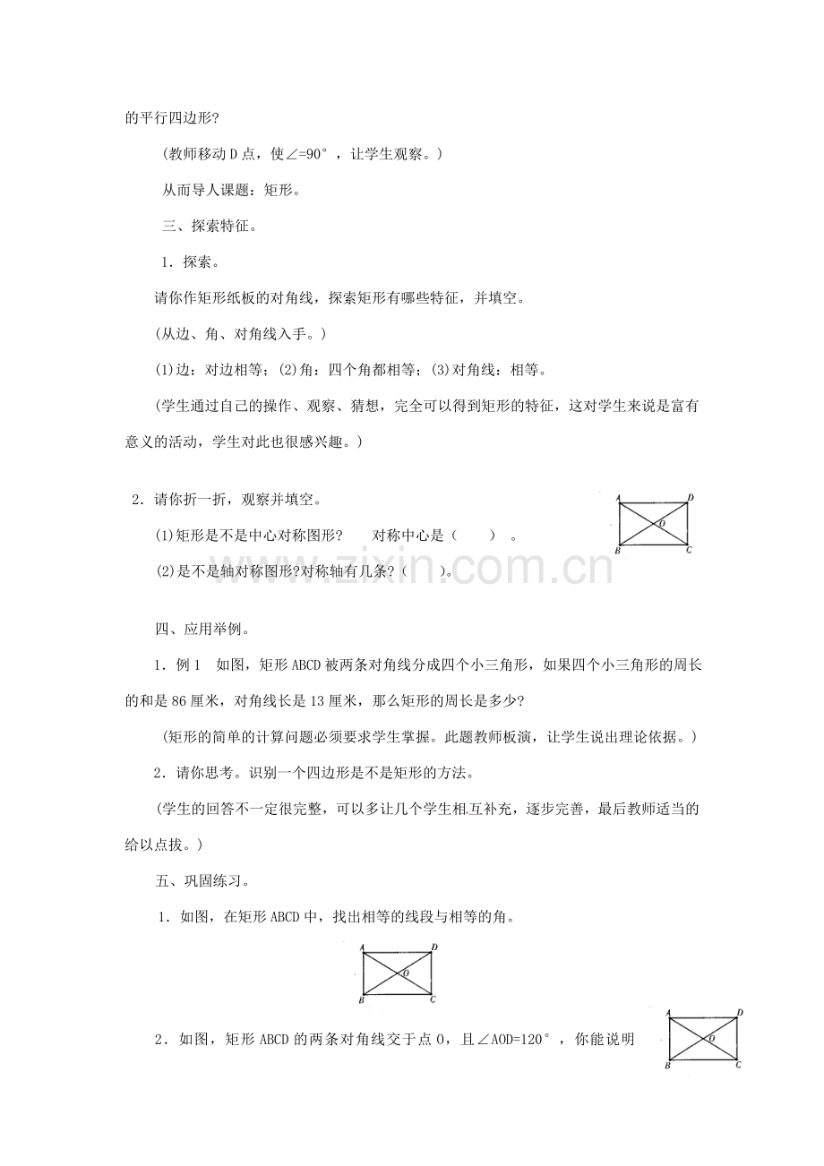 福建省泉州市泉港三川中学八年级数学上册《16、2 矩形、菱形与正方形的性质》教案 华东师大版.doc_第2页