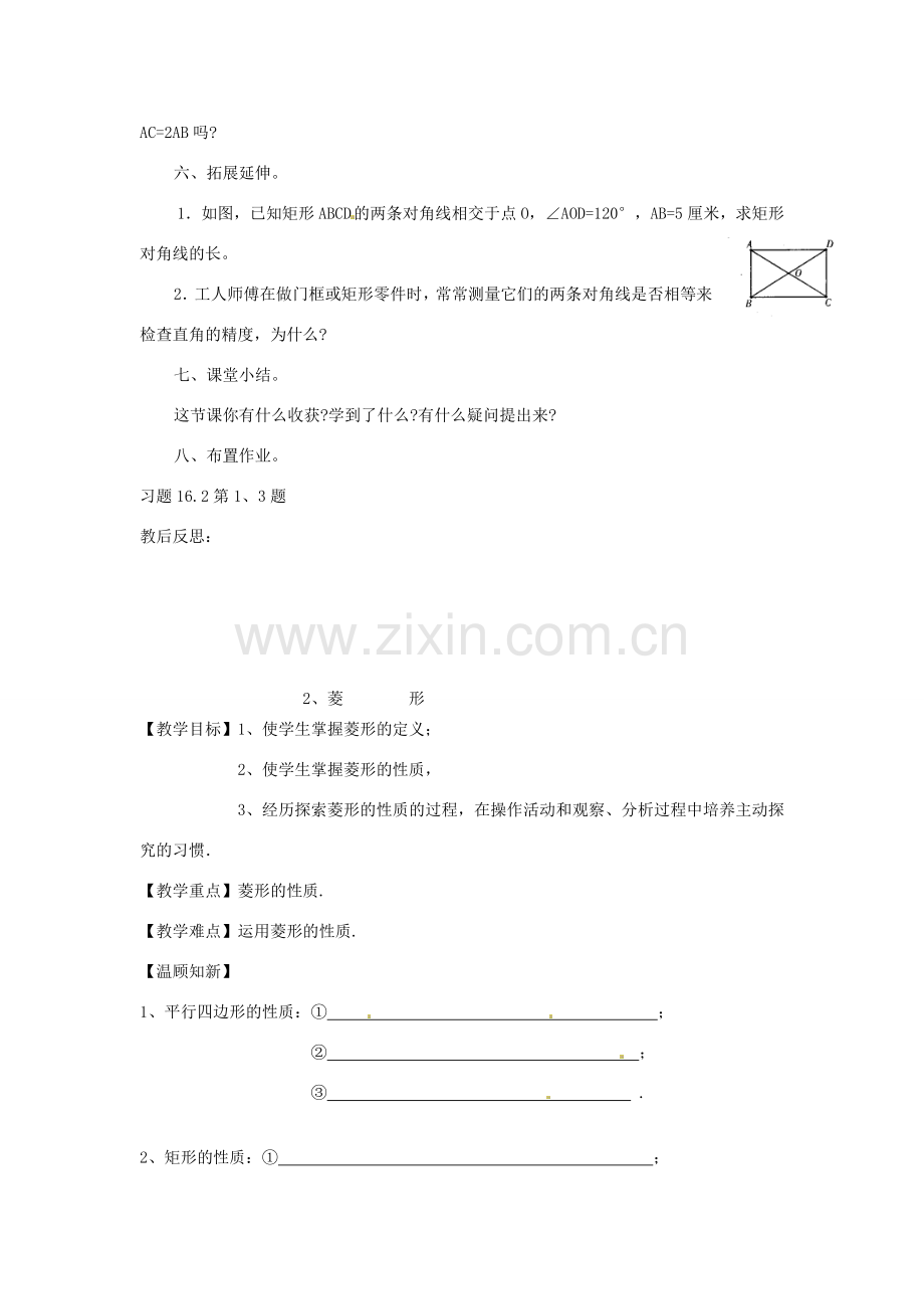 福建省泉州市泉港三川中学八年级数学上册《16、2 矩形、菱形与正方形的性质》教案 华东师大版.doc_第3页