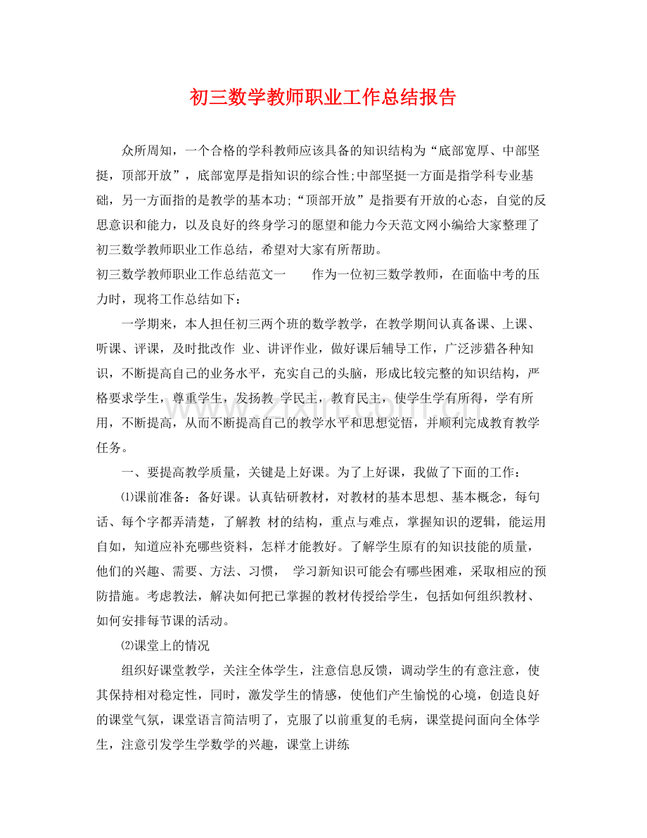 初三数学教师职业工作总结报告 .docx_第1页