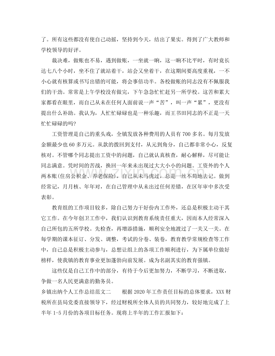 乡镇出纳个人工作总结及工作思路.docx_第2页