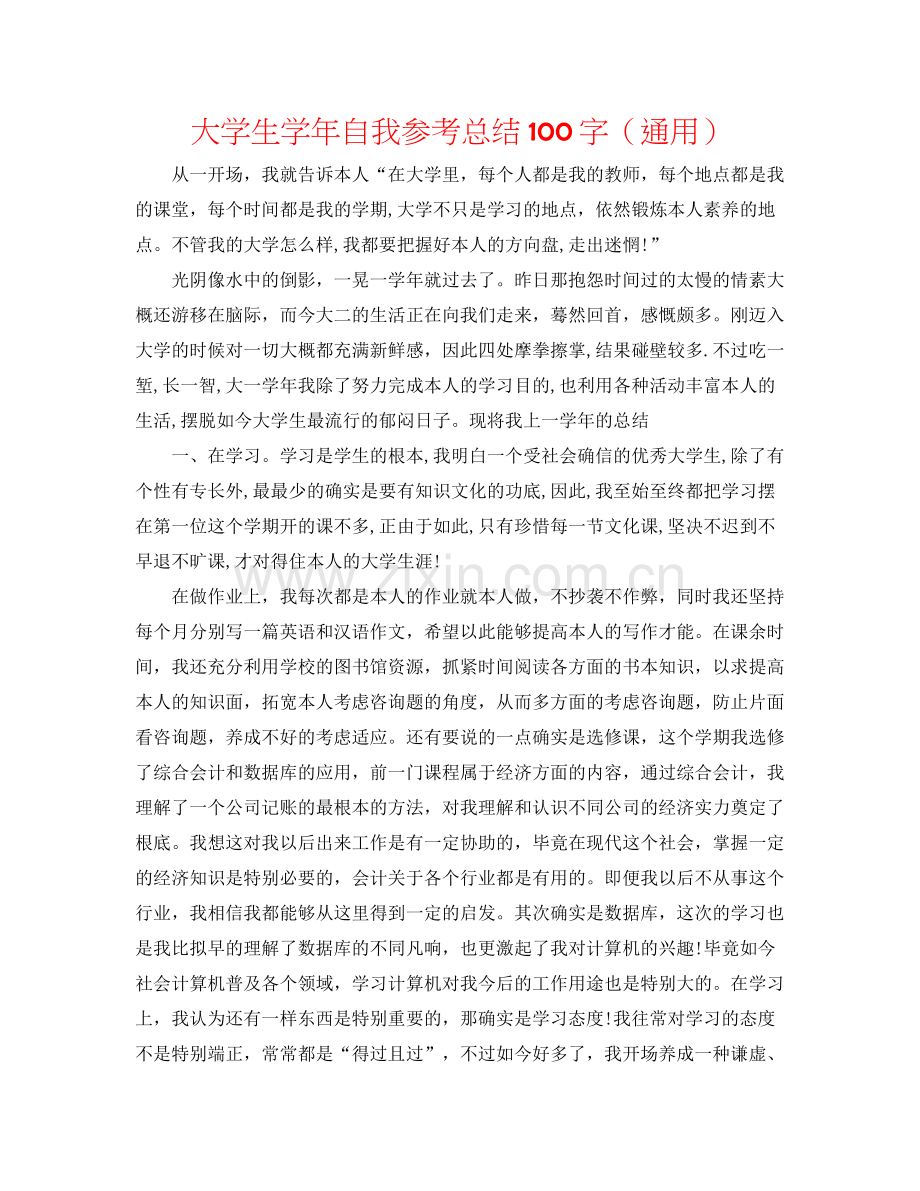 大学生学年自我参考总结100字（通用）.docx_第1页