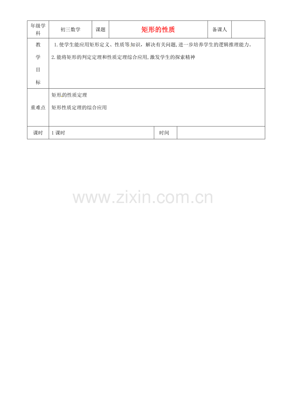 江苏省沭阳县银河学校初中部九年级数学 矩形的性质教案（2） 苏科版.doc_第1页