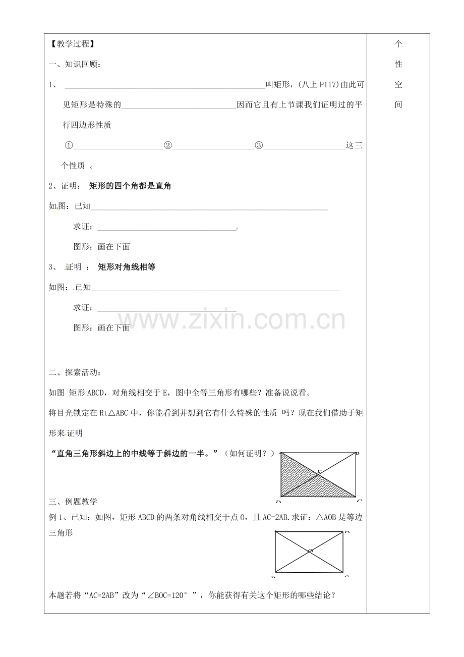 江苏省沭阳县银河学校初中部九年级数学 矩形的性质教案（2） 苏科版.doc_第2页