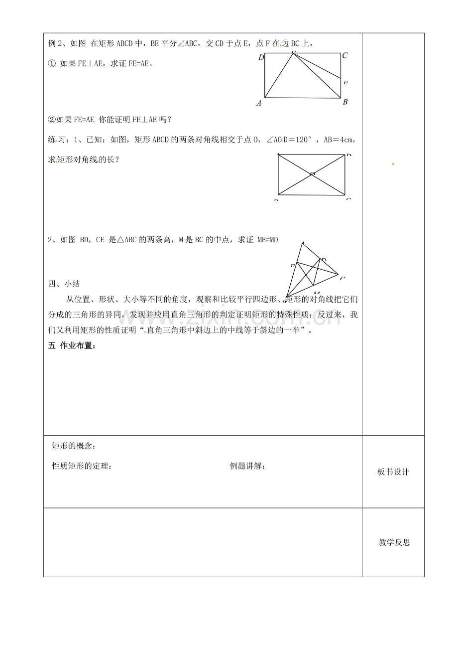 江苏省沭阳县银河学校初中部九年级数学 矩形的性质教案（2） 苏科版.doc_第3页