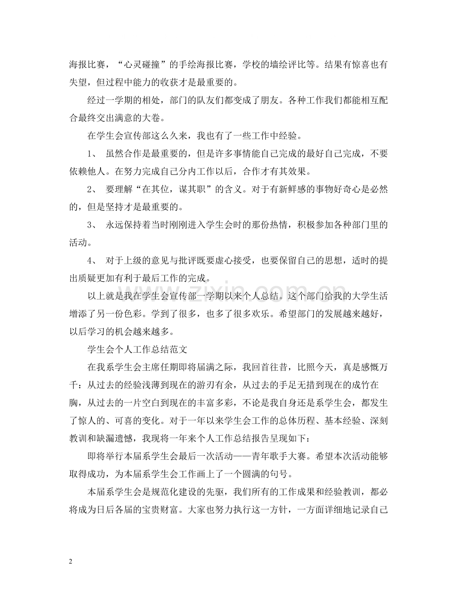 学生会个人工作总结【荐读】.docx_第2页