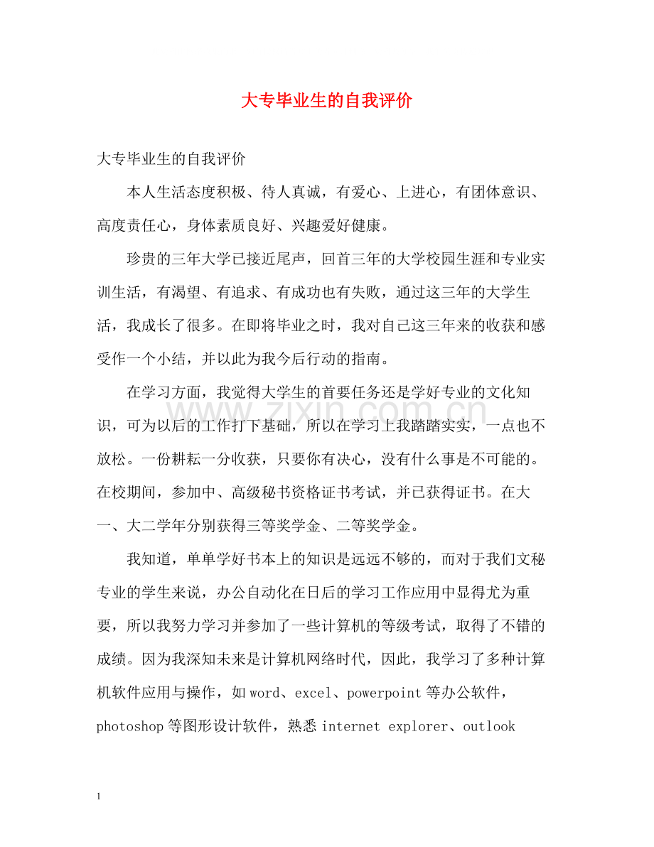 大专毕业生的自我评价.docx_第1页