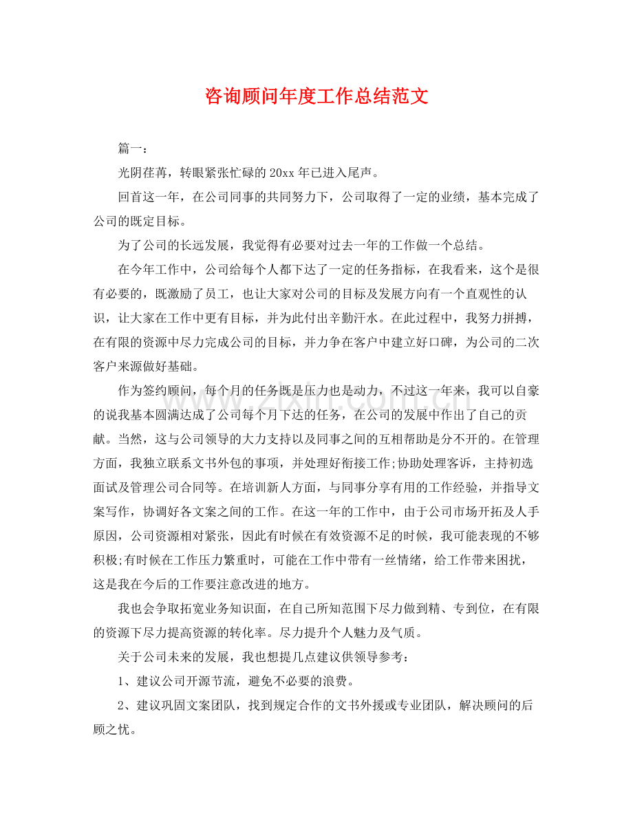 咨询顾问年度工作总结范文 .docx_第1页