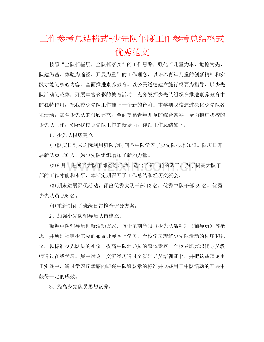 工作参考总结格式少先队年度工作参考总结格式优秀范文.docx_第1页