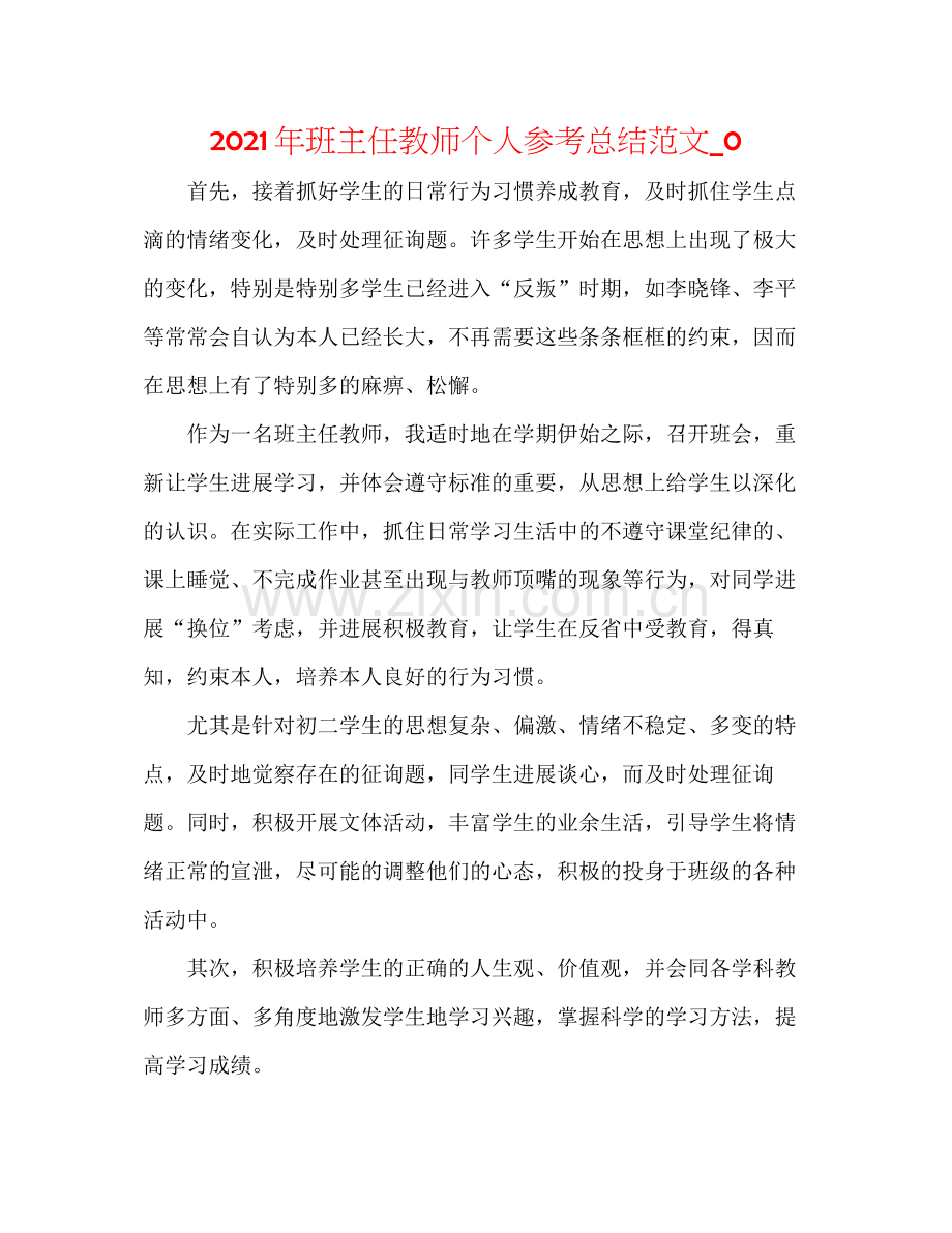 2021年班主任老师个人参考总结范文_0.docx_第1页