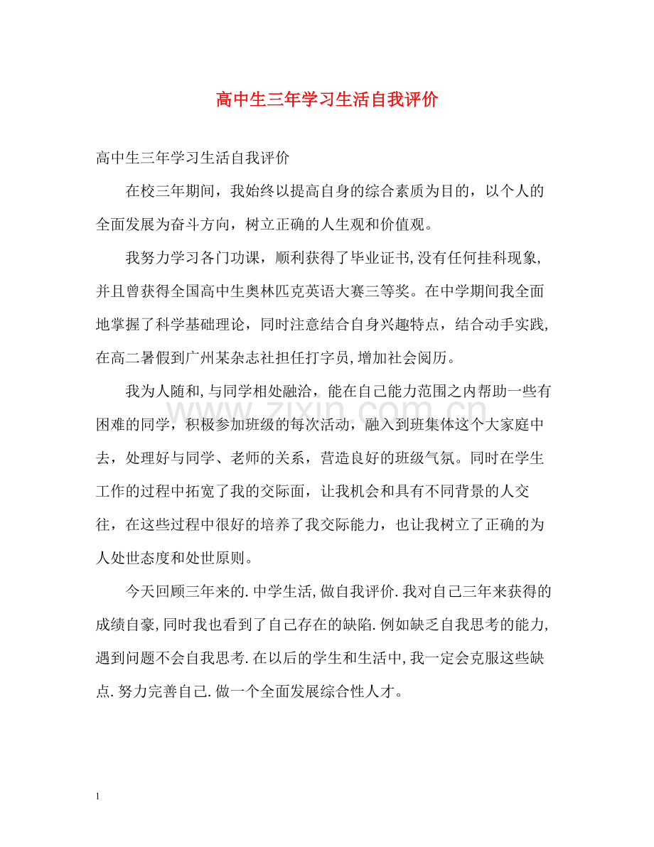 高中生三年学习生活自我评价.docx_第1页