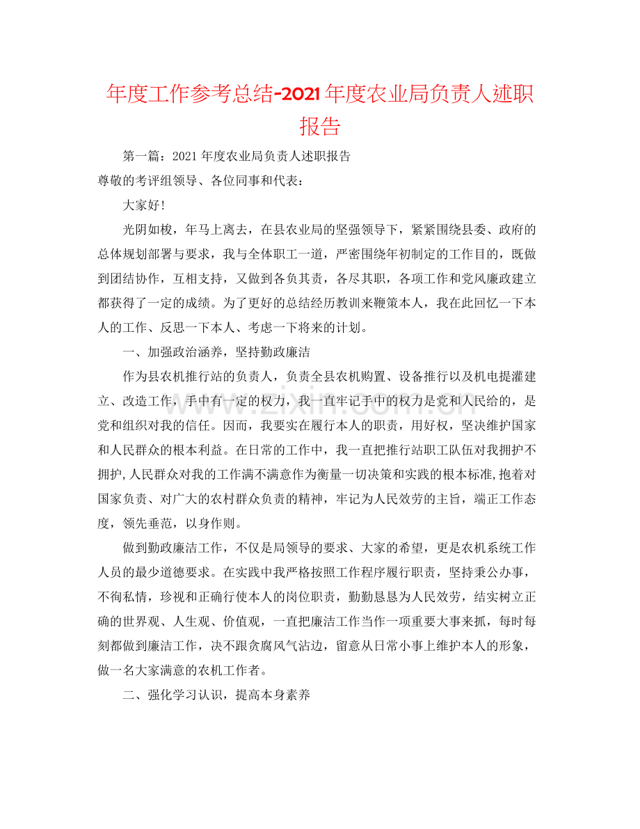 2021年度工作参考总结年度农业局负责人述职报告.docx_第1页