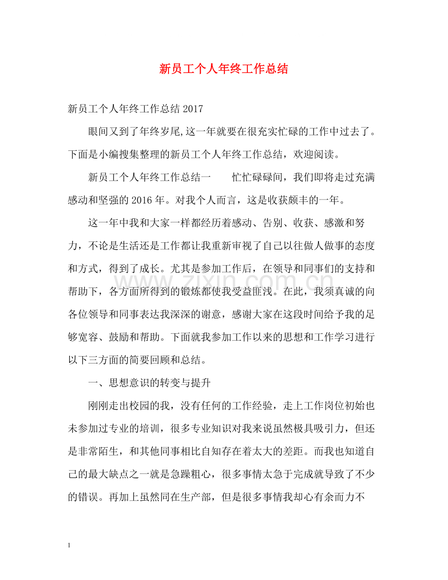 新员工个人年终工作总结.docx_第1页