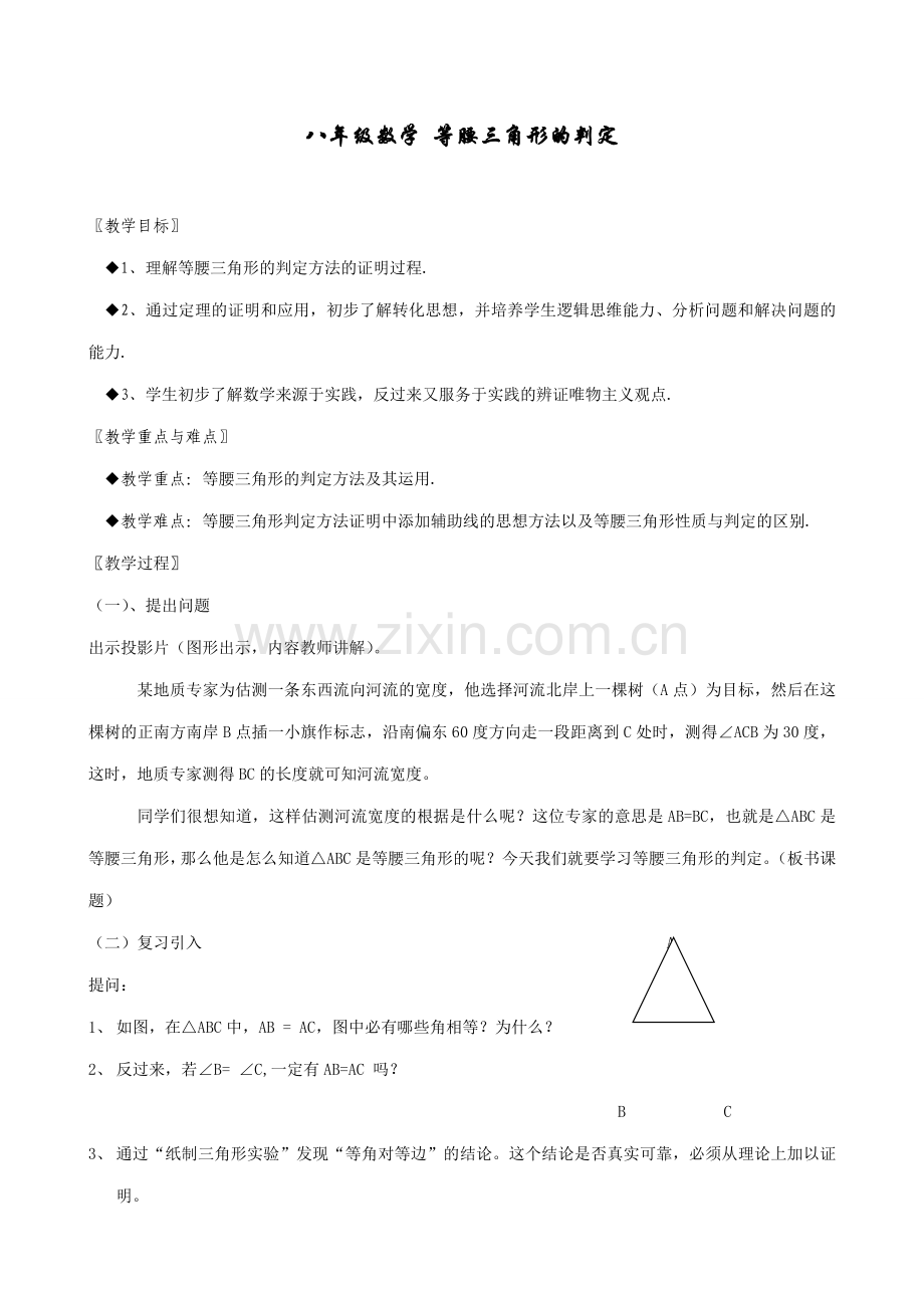 八年级数学 等腰三角形的判定.doc_第1页