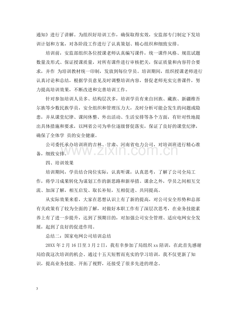 国家电网公司培训总结.docx_第3页