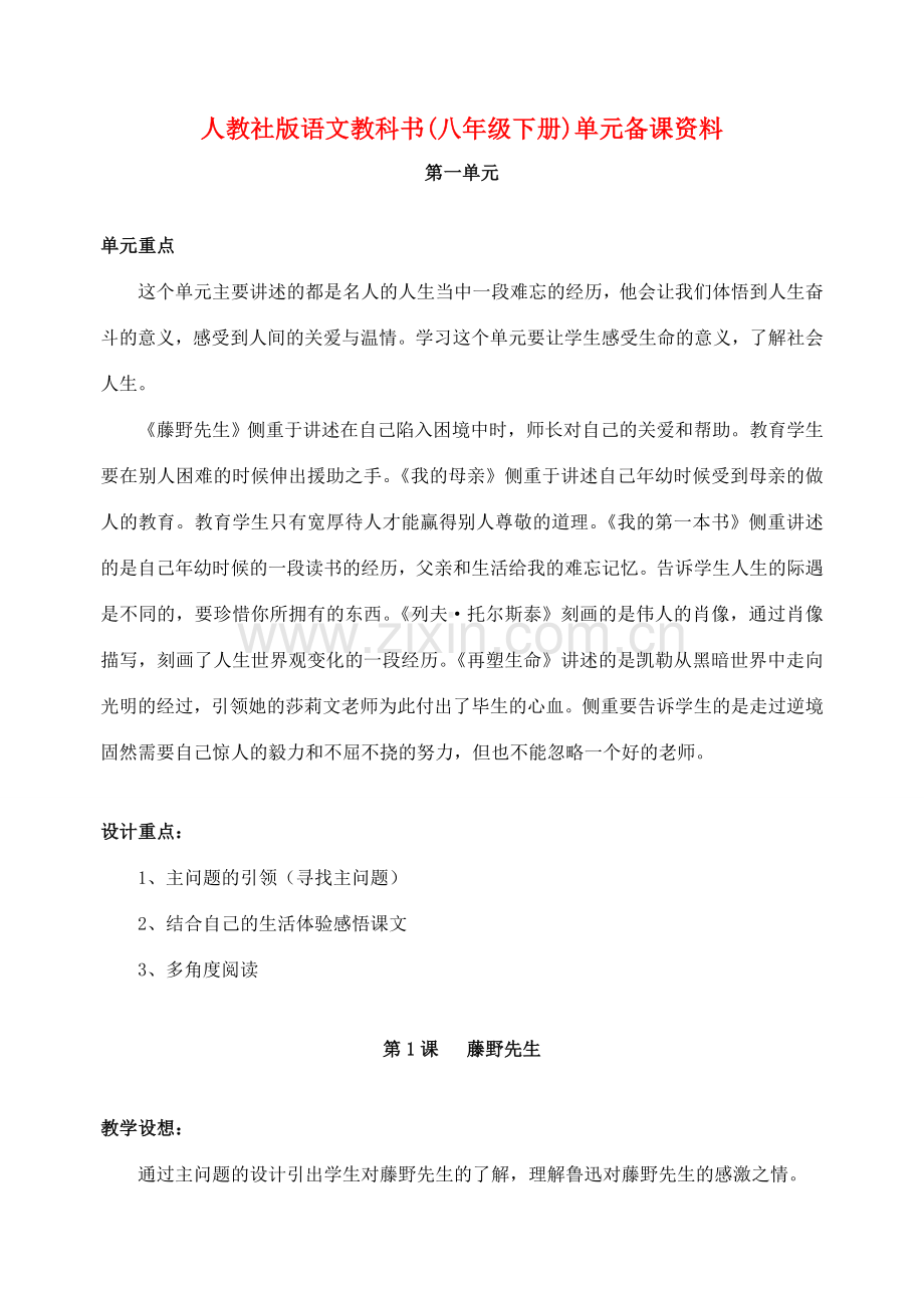 八年级语文下册 备课资料全套 人教新课标版.doc_第1页