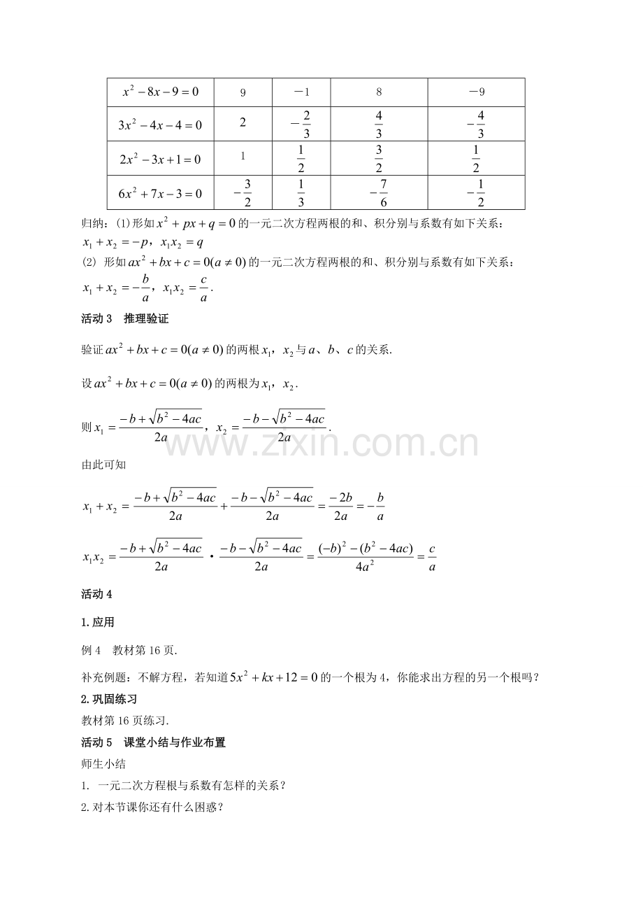 秋九年级数学上册 21.2.4 一元二次方程根与系数的关系教案 （新版）新人教版-（新版）新人教版初中九年级上册数学教案.doc_第2页