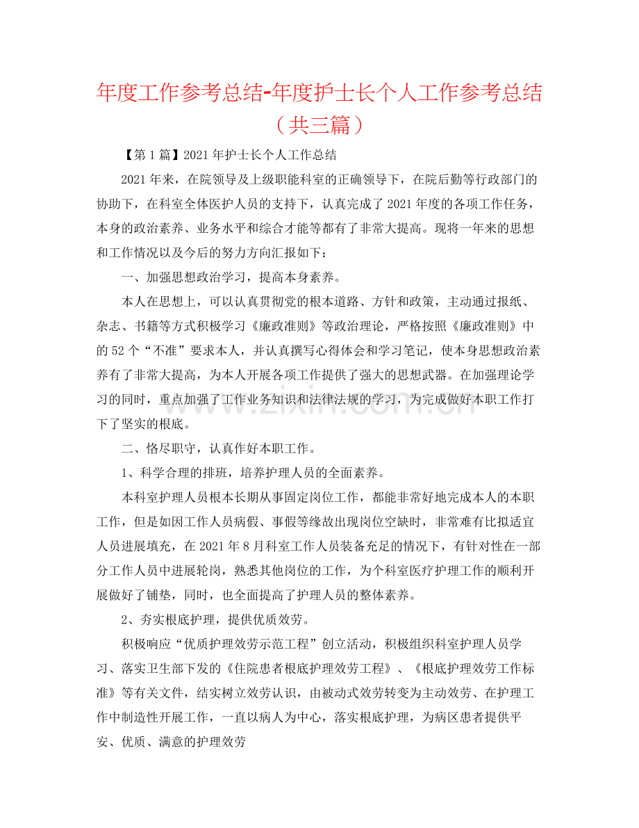 2021年度工作参考总结年度护士长个人工作参考总结（共三篇）.docx_第1页