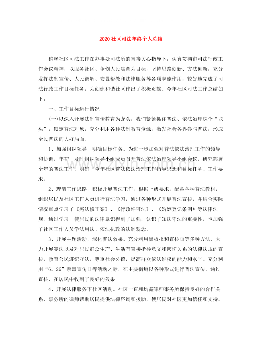 社区司法年终个人总结.docx_第1页